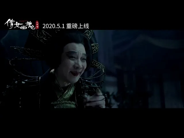 《倩女幽魂: 人间情》发布终极预告 经典重现旷世虐恋!